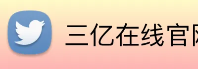 三亿在线官网 Logo